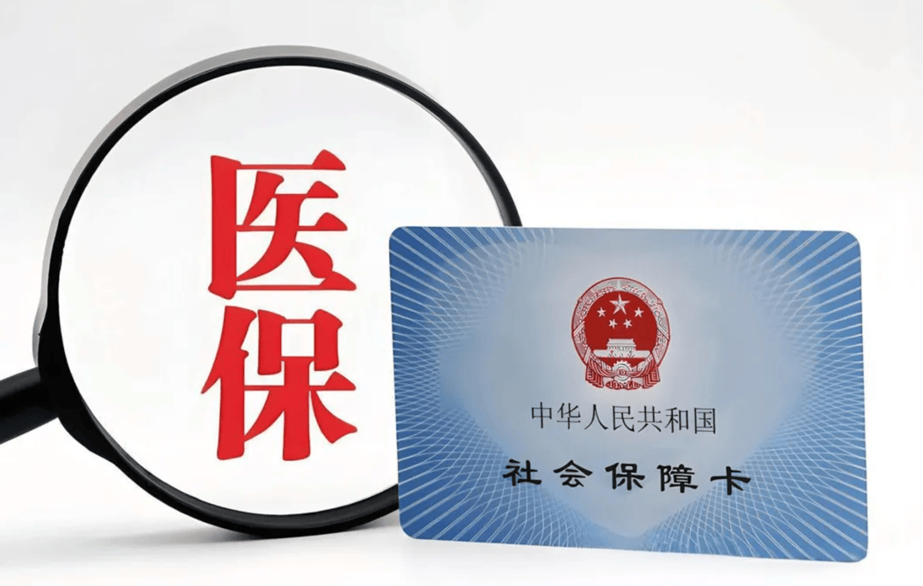 十部门联合推进医保基金专项整治 明确下阶段六大工作重点