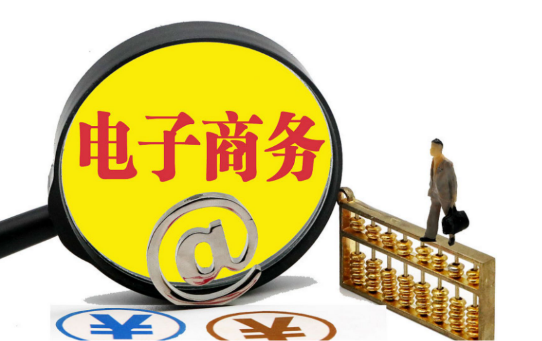 商务部等六部门：推进电子商务高质量发展，更好服务实体经济