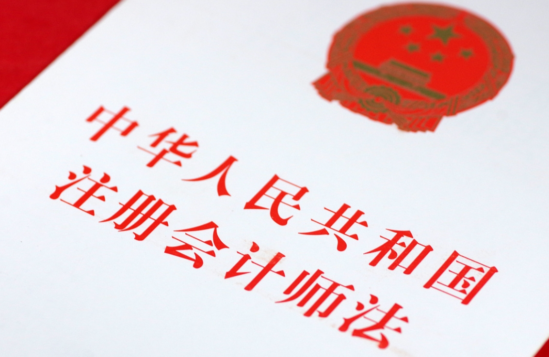 注册会计师法修改 推动解决审计造假等行业问题