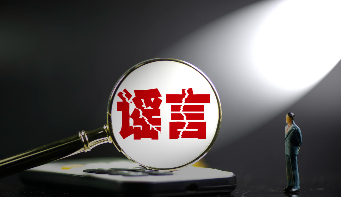 公安部网安局公布14起涉企网络谣言典型案例