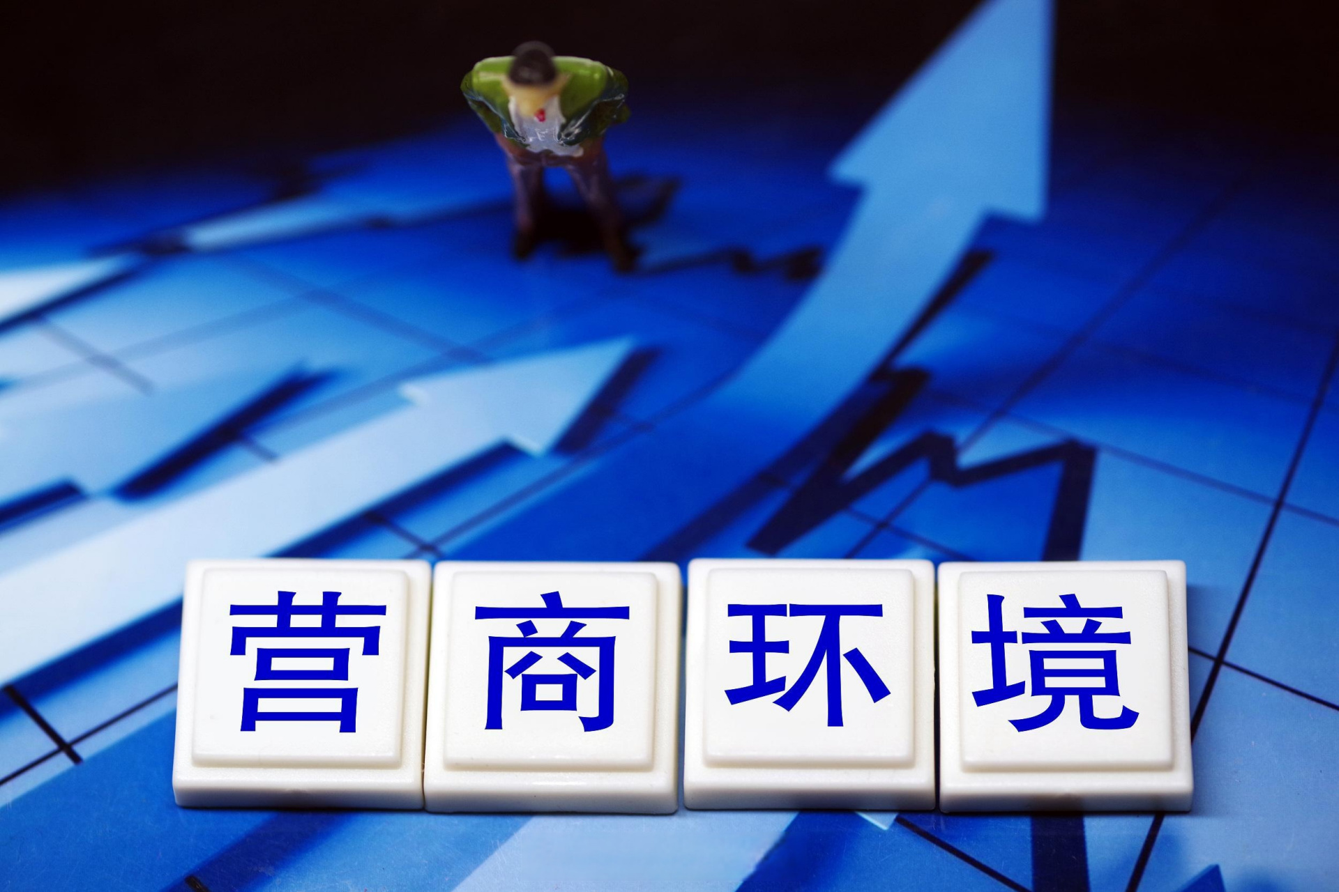 国家发展改革委发布报告：全景呈现中国改进提升营商环境显著成效