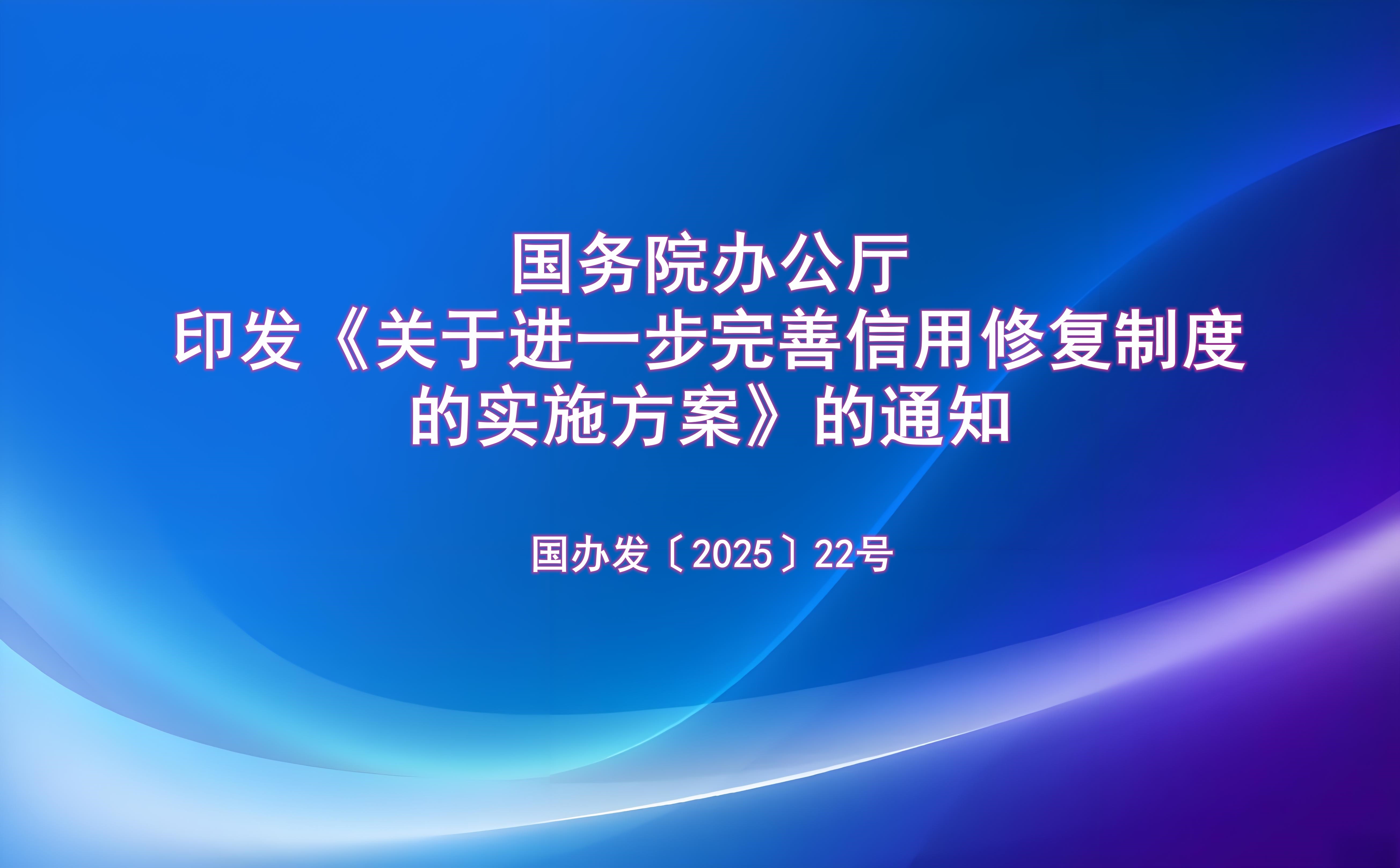 国务院办公厅印发《关于进一步完善信用修复制度的实施方案》的通知