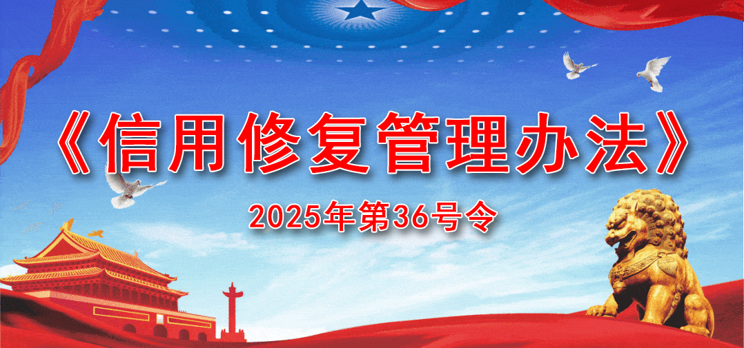 《信用修复管理办法》2025年第36号令